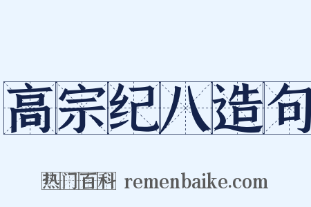 高宗纪八造句是什么意思的图片